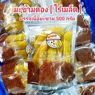 มะขามดอง 3รส  [ ไร้เมล็ด ] บรรจุถุง 500 กรัม + พริกเกลือรสเด็ด