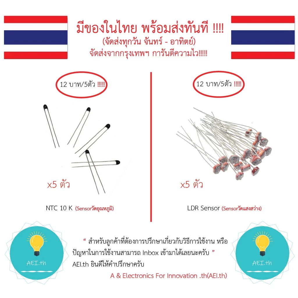 NTC 10 K (Sensorวัดอุณหภูมิ) / LDR Sensor (Sensorวัดแสงสว่าง) มีของในไทยมีเก็บเงินปลายทางพร้อมส่งทันที !!!!!