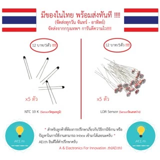 NTC 10 K (Sensorวัดอุณหภูมิ) / LDR Sensor (Sensorวัดแสงสว่าง) มีของในไทยมีเก็บเงินปลายทางพร้อมส่งทันที !!!!!