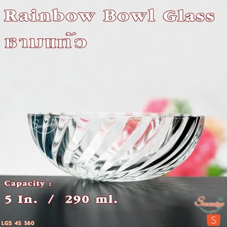 ชามแก้ว ชามใส่อาหาร ถ้วยใส่ขนม ขนมหวาน ผลไม้ ถ้วยแก้วใสสวยๆ รุ่น  45 560  Rainbow Bowl  ขนาด 125