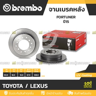 BREMBO จานเบรคหลัง TOYOTA / LEXUS : FORTUNER ปี15 / PRADO KDJ12 GRJ13