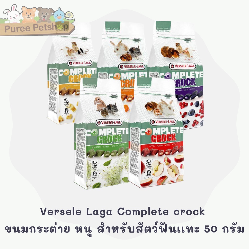 Versele Laga Complete crock ขนมกระต่าย หนู สำหรับสัตว์ฟันเเทะ 50 กรัม