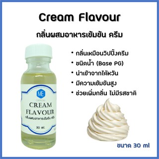 กลิ่นผสมอาหารเข้มข้น ครีม / Cream Flavour