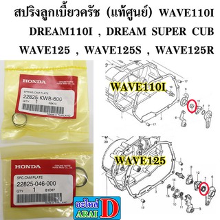 สปริงลูกเบี้ยวครัช (แท้ศูนย์) HONDA WAVE110I , DREAM110I , DREAM SUPER CUB , เวฟ110i , WAVE125 ,WAVE125S , WAVE125R