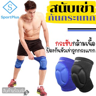 SportPlus 1คู่ สนับเข่า ปลอกผ้าสวมเข่า Aolikes ป้องกัน​การกระแทก​ ผ้ายืดระบายอากาศ สนับศอก Stretchy Cotton Knee Pad