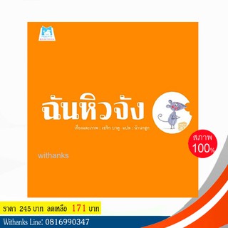 หนังสือ นิทาน ฉันหิวจัง โดย เอริก บาตู เรื่อง / น้านกฮูก แปล (ปกแข็ง)(หนังสือใหม่)