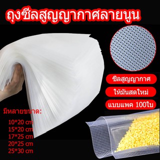 ถุงซีล หนาพิเศษ ถุงสูญญากาศ ถุงซีลสูญญากาศลายนูน100ใบ Vacuum seal bags 10x20 15x20 17x25 20x25 25x30cm