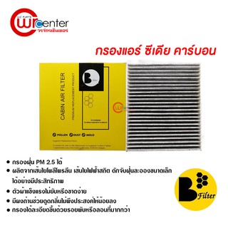 กรองแอร์รถยนต์ มิตซูบิชิ ซีเดีย คาร์บอน ไส้กรองแอร์ ฟิลเตอร์แอร์ กรองฝุ่น PM 2.5 Mitsubishi Cedia Filter Air