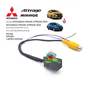 ปลั๊กแปลงกล้องถอย(จอเดิมโรงงาน) สำหรับ MITSUBISHI MIRAGE / ATTRAGE 2020 /มิซซูบิชิ มิราจ/แอททราจ2020