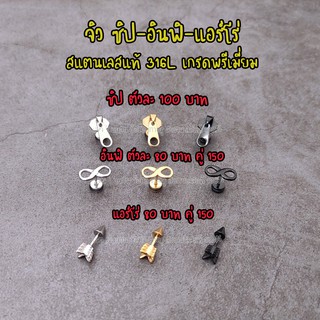ต่างหูจิวหูสแตนเลสแท้316L ซิป-อินฟิ-แอร์โร่ พร้อมส่ง