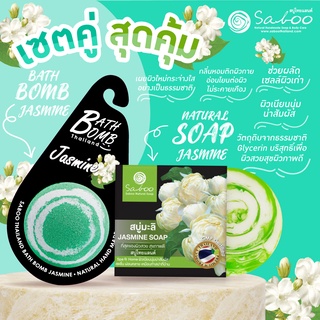 🔥ซื้อคู่ คุ้มกว่า🔥 NATURAL SOPA กลิ่น มะลิ ขนาด 100 กรัม  และ BUBBLE BATH BOMB  กลิ่น JASMINE - มะลิ ขนาด 150 กรัม