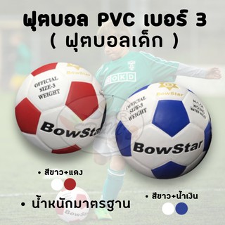 ฟุตบอล เด็ก Bowstar PVC เบอร์3 น้ำหนักมาตรฐาน  kids Football