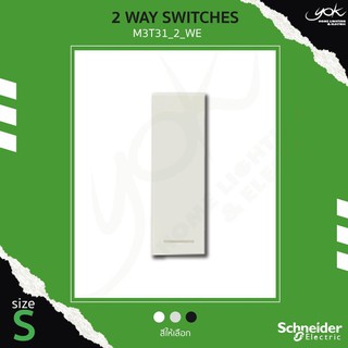 Schneider 2 Way Switch (S) สวิตซ์สองทาง