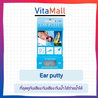 Ear putty ที่อุดหูกันเสียง 🔥กันเสียง กันน้ำ ใส่ว่ายน้ำได้🔥 ที่อุดหู macks ear plug 1 คู่