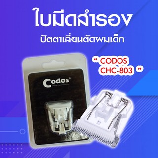 ใบมีดสำรอง ใบมีดปัตตาเลี่ยนตัดผมเด็ก สำหรับ ยี่ห้อ Codos รุ่น CHC-803