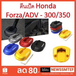 ตีนเป็ด ตรงรุ่น  Forza / ADV 300-350 ทุกรุ่น ทุกปี