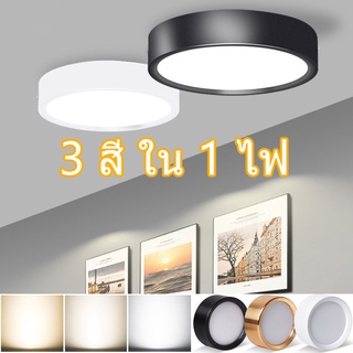 5/12W 3 สี ปรับสีได้ โคมไฟเพดาน Led ไฟเพดานบ้าน ไฟห้องนั่งเล่น ไฟห้องนอน ไฟตกแต่ง ceiling light lamp