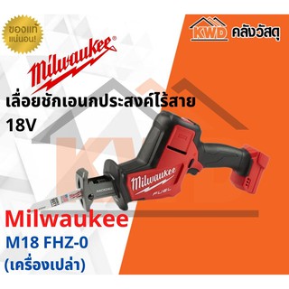 เลื่อยชักเอนกประสงค์ไร้สาย 18V MILWAUKEE M18 FHZ-0 (เฉพาะตัวเครื่อง-แท้ประกันศูนย์)