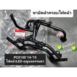 ขายึดฝาครอบหน้า เหล็กยึดฝาครอบไฟหน้า PCX150 2014 - 2015 รุ่นไฟหน้าLED-กุญแจธรรมดา แท้ศูนย์ฮอนด้า 50310-K35-V00