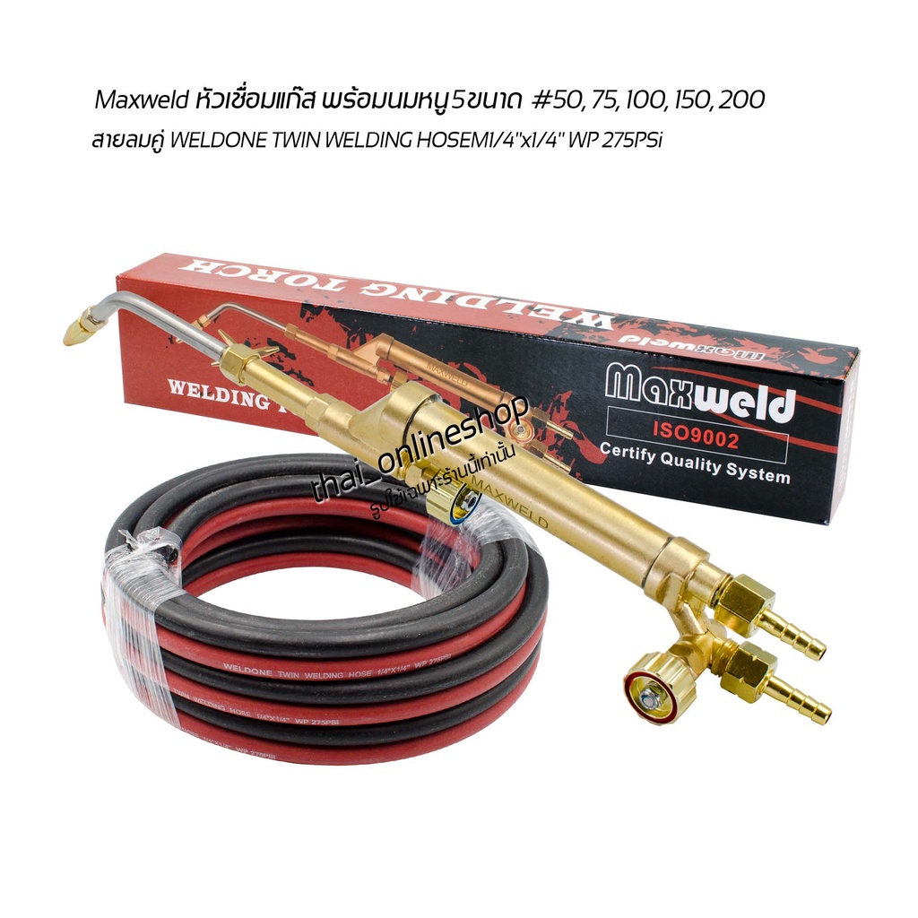 ชุดเชื่อมแก๊ส L.P.G Maxweld (ของแท้) พร้อมสายลมคู่ความยาว 5เมตร WELDONE TWIN WELDING HOSE