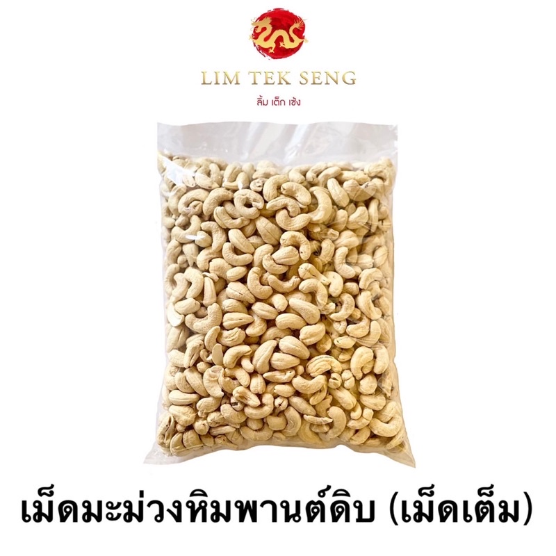 เม็ดมะม่วงหิมพานต์ดิบ #เม็ดมะม่วงหิมพานต์ #เม็ดมะม่วงเม็ดเต็ม #เม็ดมะม่วงเกรดคัด  ขนาด 1,000 กรัม