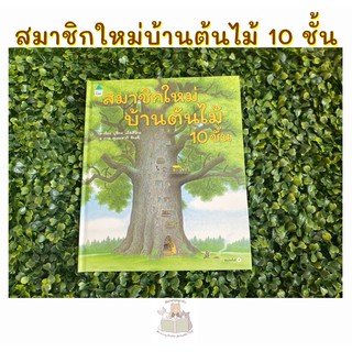 หนังสือเด็ก สมาชิกใหม่บ้านต้นไม้ 10 ชั้น (ปกแข็ง)