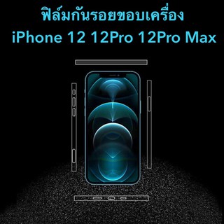 017-1 ฟิล์มกันรอยขอบข้าฃ สำหรับ IPHONE12 Iphone12promax Iphone12pro Iphone12mini สินค้าพร้อมส่ีงจากไทย