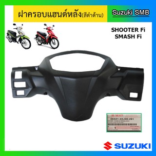 ฝาครอบแฮนด์หลัง ยี่ห้อ Suzuki รุ่น Shooter115 Fi / Smash115 Fi แท้ศูนย์