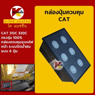 กล่องควบคุม แคท CAT 312C/320C กล่องปุ่มควบคุม ระบไฟหน้า/ที่ปัดน้ำฝน กล่องคอนโทรล อะไหล่-ชุดซ่อม แมคโค รถขุด รถตัก