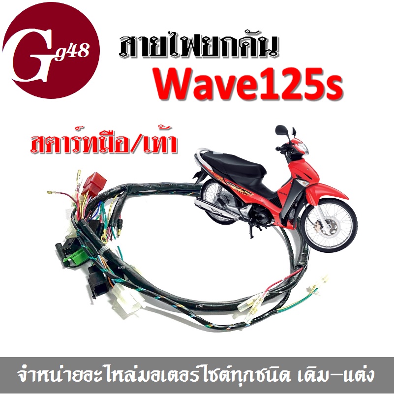 ชุดสายไฟรถ WAVE125S เวฟ125เอส (เท้า/มือ) แท้ศูนย์ (32100-KPH-900)(32100-KPH-910) สายไฟชุด สายไฟยกคัน