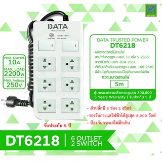 DATA ปลั๊กไฟ ปลั๊กพ่วง ปลั๊กราง ปลั๊กต่อสาย มี 6 ช่อง 2 ปุ่ม 5 เมตร รุ่น DT6218-5M ปลั๊กไฟมาตราฐาน