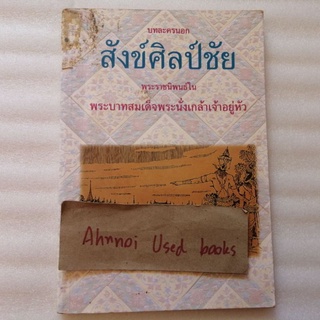 บทละครนอก สังข์ศิลป์ชัย พระราชนิพนธ์ในพระบาทสมเด็จพระนั่งเกล้าเจ้าอยู่หัว