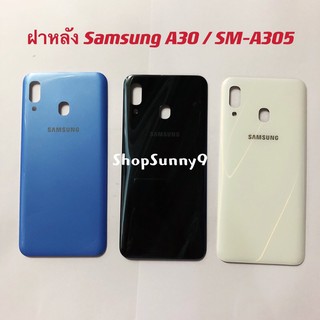 ฝาหลัง (Back Cover) Samsung A30 / SM-A305