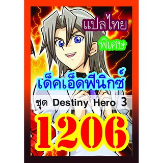 1206 เอ็ดฟีนิกซ์ Destiny Hero 3 การ์ดยูกิภาษาไทย