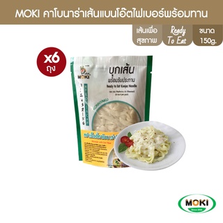 MOKI คาโบนาร่าเส้นแบนโอ๊ตไฟเบอร์พร้อมทาน 112g x6 บุกเพื่อสุขภาพ (FK0179) Carbonara Oat Fiber Fettuccine With Konjac