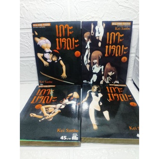 เกาะมรณะ 4 เล่มจบ  ( Kei Sanbe )