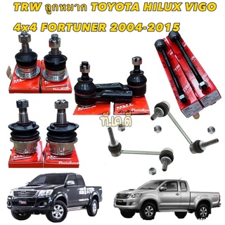 TRW ลูกหมากช่วงล่าง TOYOTA HILUX VIGO  4WD (PRERUNNER) , FORTUNER ปี 2005-2014 โตโยต้า  ชุดลูกหมาก