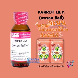 หัวเชื้อน้ำหอม 100% กลิ่นแพรอท ลิลลี่(PARROT LILY)