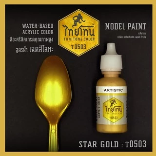 สีโมเดลไทยโทนเฉดสีโลหะ : ThaiTone Model Paint Glittering Colours:Star Gold :T0503 : ขนาด 20 ml. by ARTISTIC