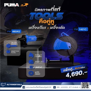 แท่นตัดไฟเบอร์ 14 นิ้ว Puma PM-1421C + เครื่องเจียร Puma PM-480AG ราคาพิเศษ