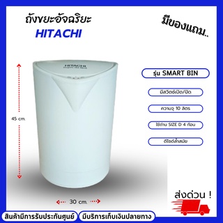 Hitachi ถังขยะอัจฉริยะ เปิดปิดฝาถังด้วยระบบ ตรวจจับ Sensor Infrared ใช้ถ่านก้อน Size D ขนาดใหญ่ จำนวน 4ก้อน