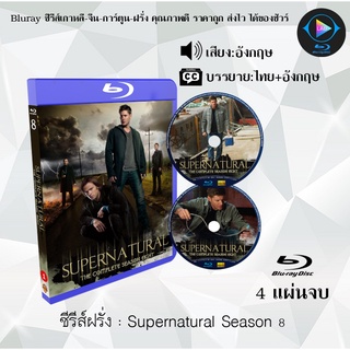 Bluray ซีรีส์ฝรั่ง Supernatural Season 8 : 4 แผ่นจบ (ซับไทย) (FullHD 1080p)