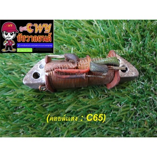 คอยล์เเสง C65 (001349)