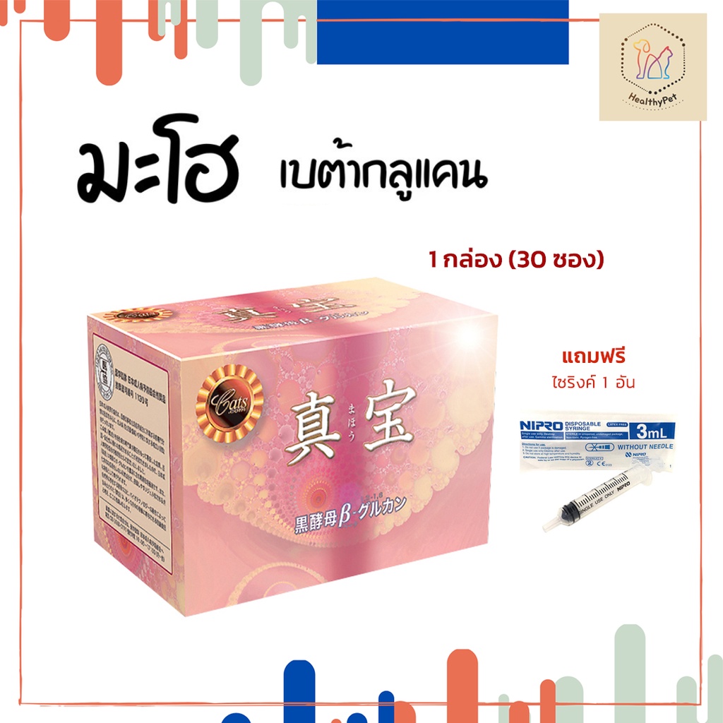 มะโฮ Maho ส่งฟรี เบต้ากลูแคน จากญี่ปุ่น เสริมภูมิคุ้มกัน สำหรับหมาแมว 1 กล่อง แถมฟรี! ไซริงค์ 1 อัน