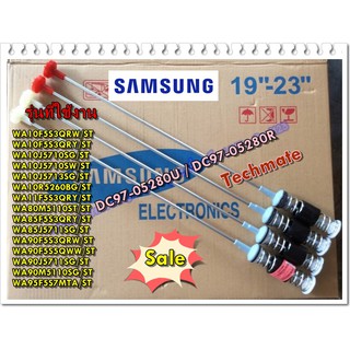 อะไหล่ของแท้/ขาโช๊คเครื่องซักผ้าซัมซุง/SAMSUNG/DC97-05280U/2 ชิ้น/DC97-05280R/2 ชิ้น ยกชุด 4 ชิ้น/พาทนี้ใช้ได้ 15 รุ่น