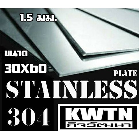 แผ่นสแตนเลส304 หนา 1.5 mm ขนาด 30*60 cm (ติดสติกเกอร์กันรอย)