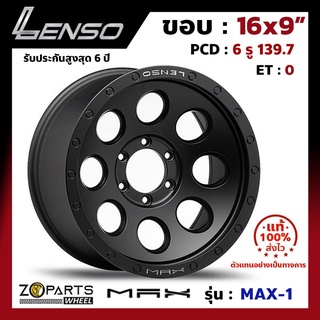 ล้อแม็กซ์ Lenso ขอบ 16 นิ้ว MAX-1 ขอบ 16x9" PCD 6x139.7 ET0 สี MB รถกระบะ รถตู้ จำนวน 1 วง