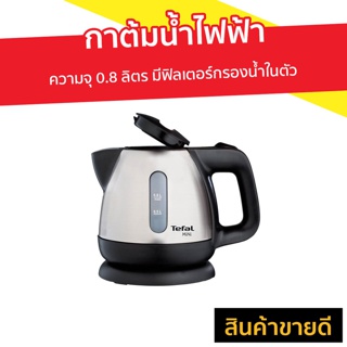 กาต้มน้ำไฟฟ้า Tefal ความจุ 0.8 ลิตร มีฟิลเตอร์กรองน้ำในตัว รุ่น BI81252A - กาต้มน้ำร้อน กาน้ำร้อน กาต้มน้ำ