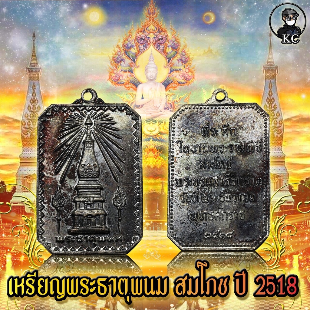 เหรียญ พระธาตุพนม ปี 2518 เนื้อทองแดงรมดำ