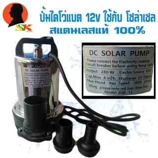 ไดโว่สแตนเลส แบตเตอรี่ 12v กำลัง 280w สามารถสวมสายได้ตั้งแต่ 1นิ้ว-1.5นิ้ว-2นิ้ว (สามารถใช้กับแผงโซล่าเซลได้)